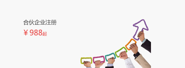 合伙企業注冊